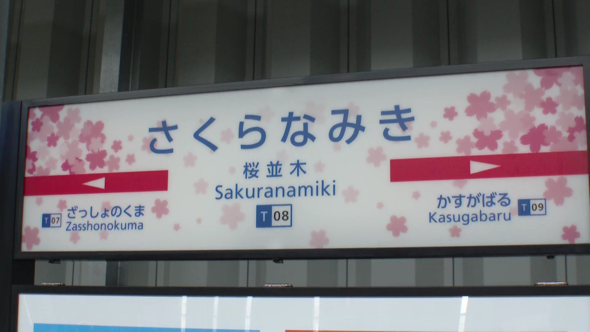 14年ぶりの新駅「桜並木駅」春には満開の桜が出迎える?…西鉄 14年ぶりの新駅「桜並木駅」春には満開の桜が出迎える?…西鉄